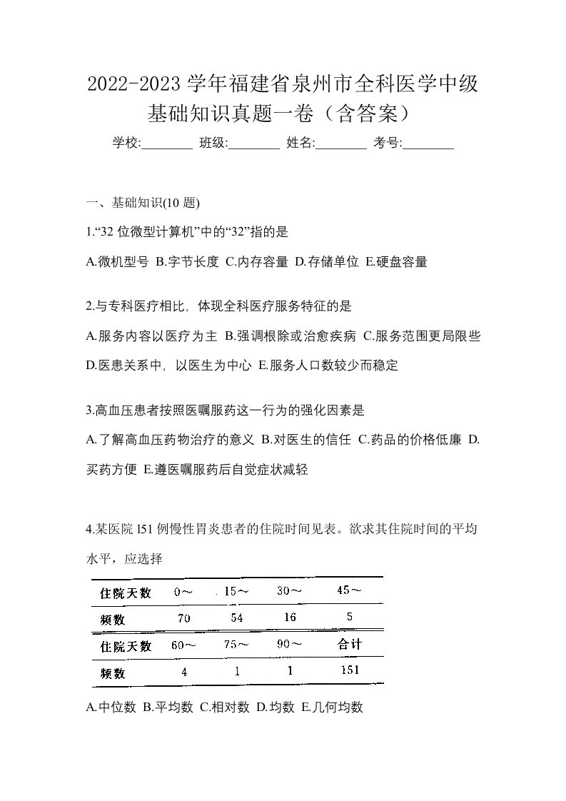 2022-2023学年福建省泉州市全科医学中级基础知识真题一卷含答案