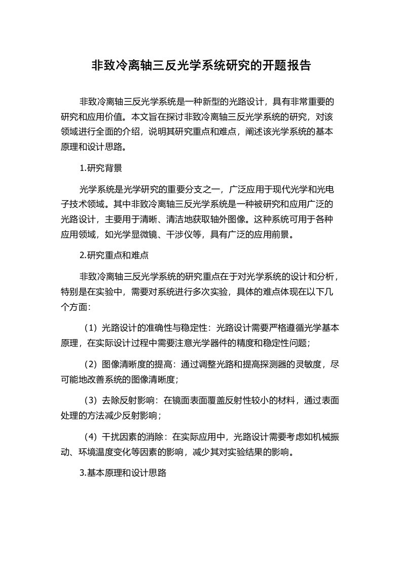 非致冷离轴三反光学系统研究的开题报告