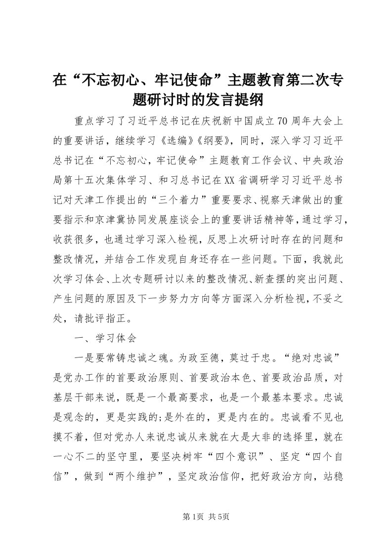 7在“不忘初心、牢记使命”主题教育第二次专题研讨时的讲话提纲