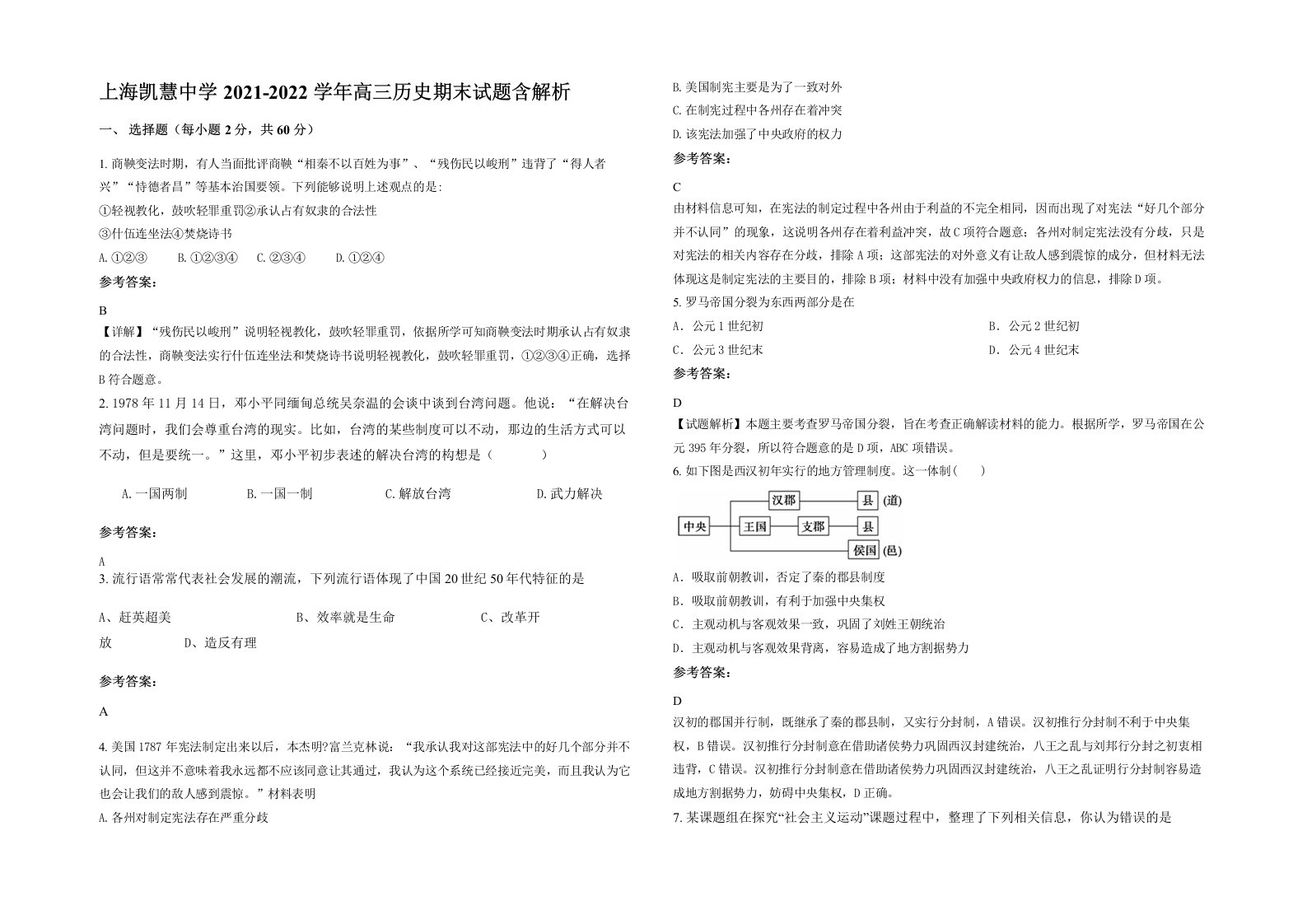 上海凯慧中学2021-2022学年高三历史期末试题含解析