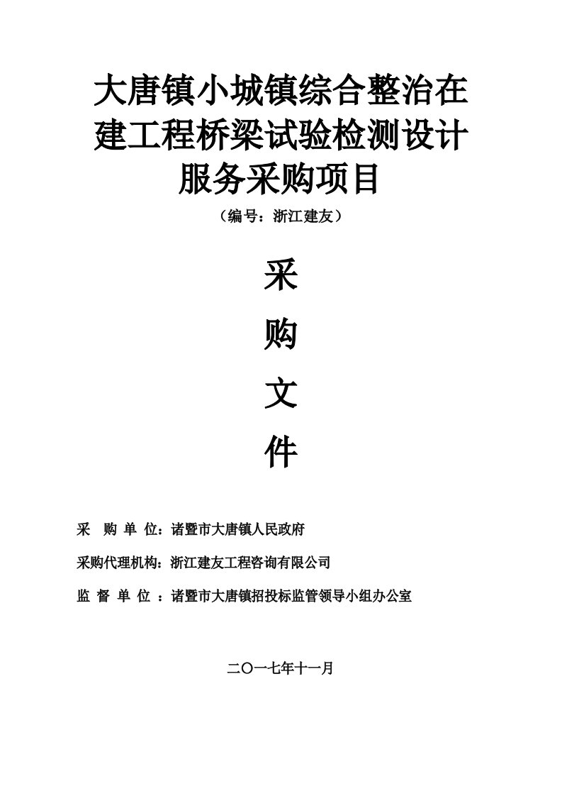 大唐镇小城镇综合整治在建工程桥梁试验检测设计服务采购