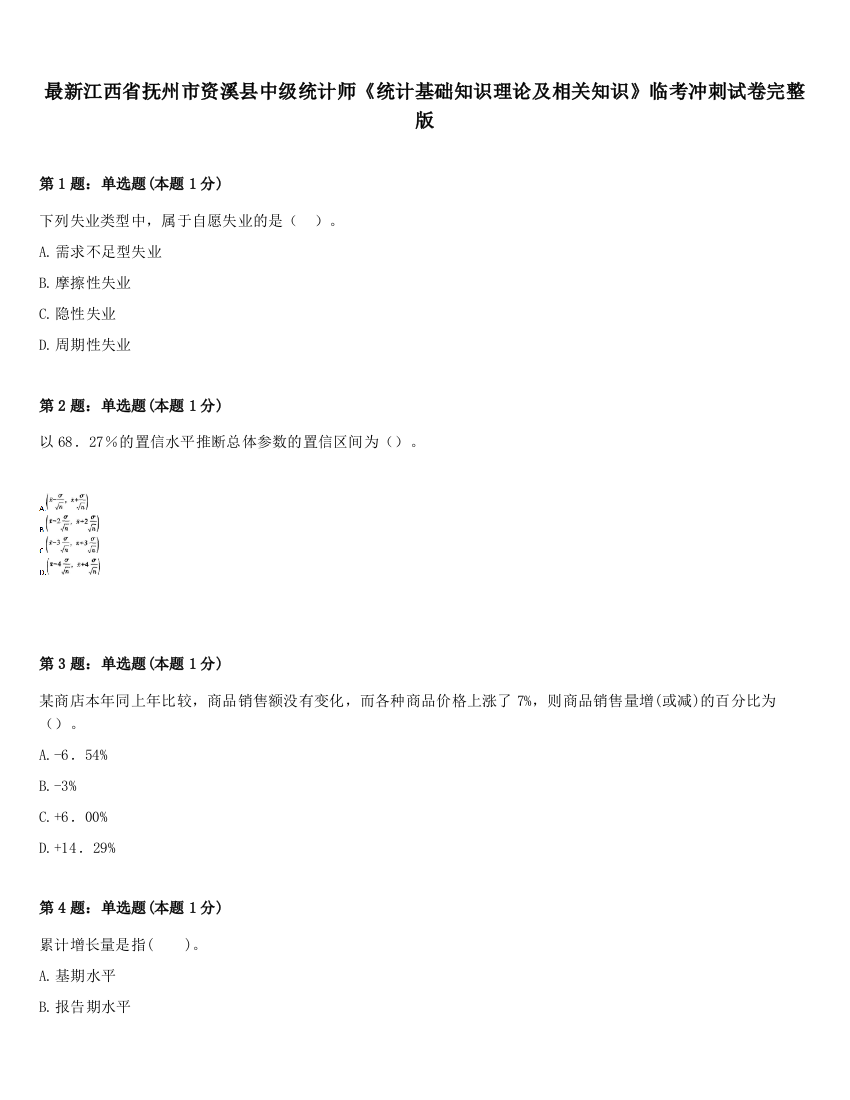 最新江西省抚州市资溪县中级统计师《统计基础知识理论及相关知识》临考冲刺试卷完整版