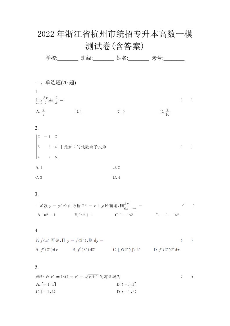 2022年浙江省杭州市统招专升本高数一模测试卷含答案