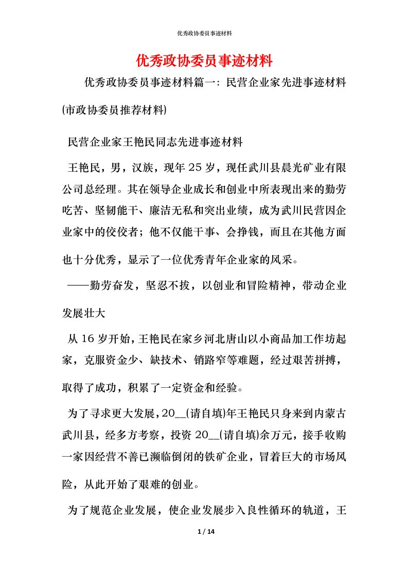 优秀政协委员事迹材料