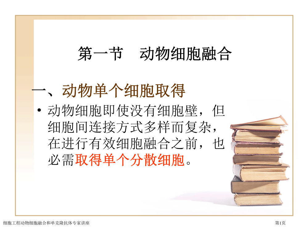 细胞工程动物细胞融合和单克隆抗体专家讲座