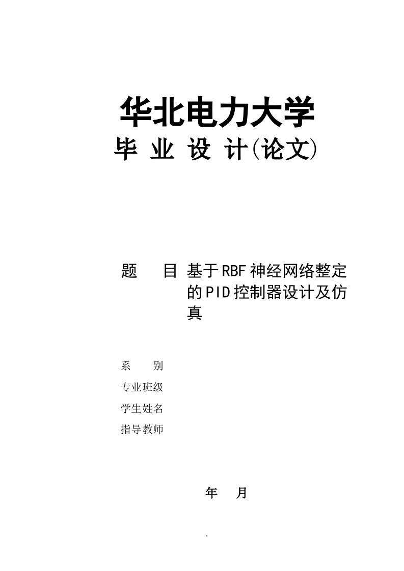 基于RBF神经网络整定的PID控制器设计及仿真