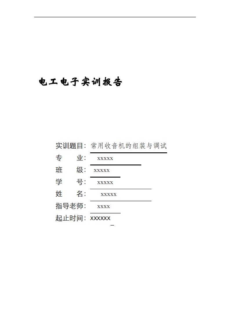 电工电子实训研究报告——常用收音机的组装与调试