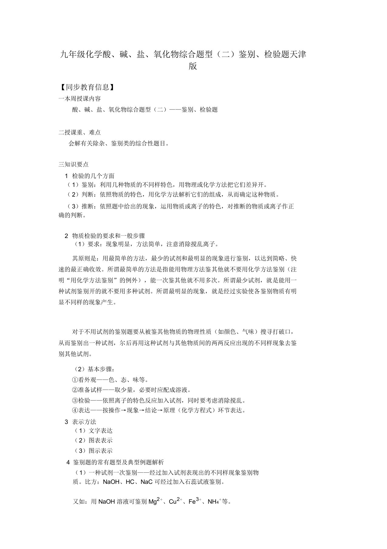 九年级化学酸、碱、盐、氧化物综合题型（二）鉴别、检验题天津版1知识精讲