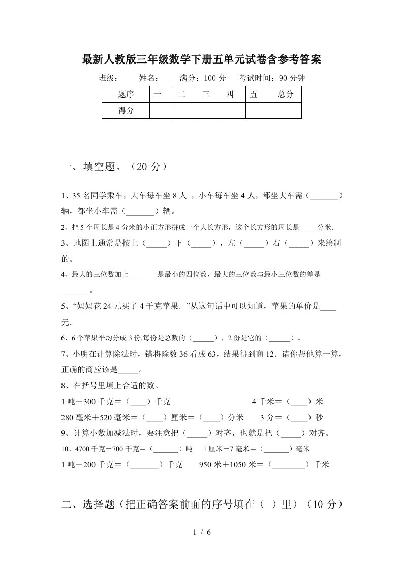 最新人教版三年级数学下册五单元试卷含参考答案