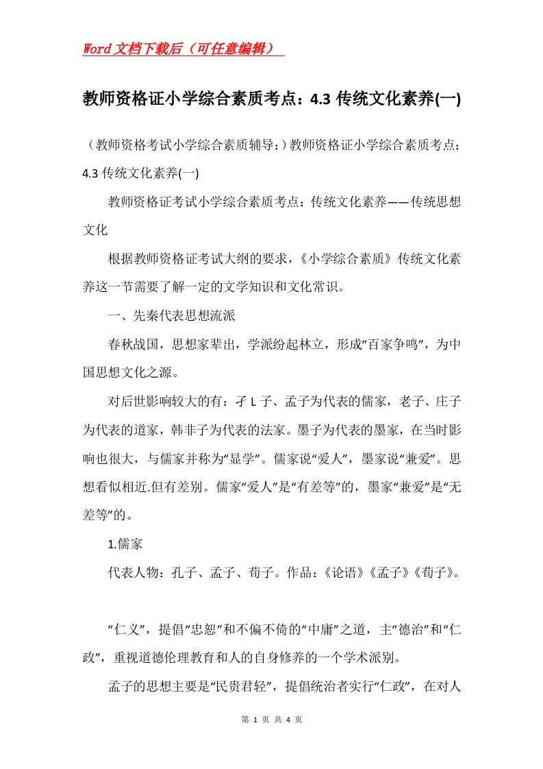 教师资格证小学综合素质考点4.3传统文化素养一