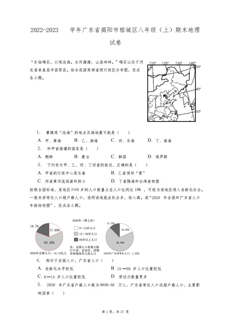 2022-2023学年广东省揭阳市榕城区八年级(上)期末地理试卷+答案解析(附后)