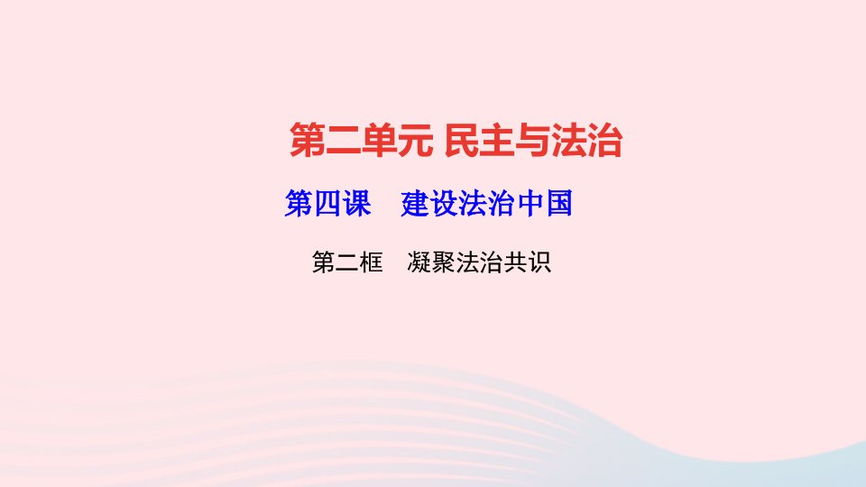 九年级道德与法治上册第二单元民主与法治第四课建设法治中国第二框凝聚法治共识作业课件新人教版