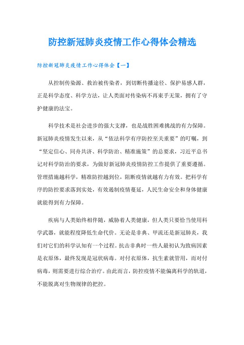 防控新冠肺炎疫情工作心得体会精选