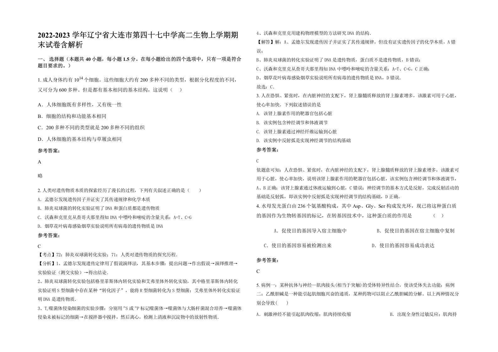 2022-2023学年辽宁省大连市第四十七中学高二生物上学期期末试卷含解析