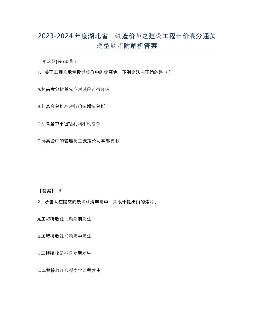 2023-2024年度湖北省一级造价师之建设工程计价高分通关题型题库附解析答案