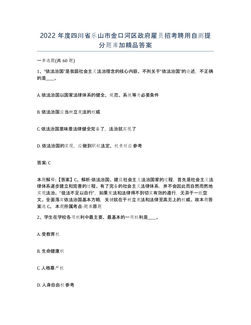 2022年度四川省乐山市金口河区政府雇员招考聘用自测提分题库加答案