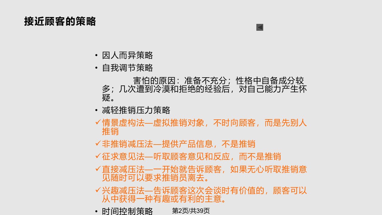 销售人员接近顾客策略及话术