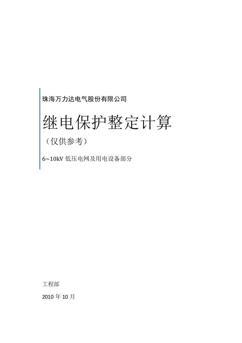 610kv低压电网及用电设备继电保护整定计算2资料