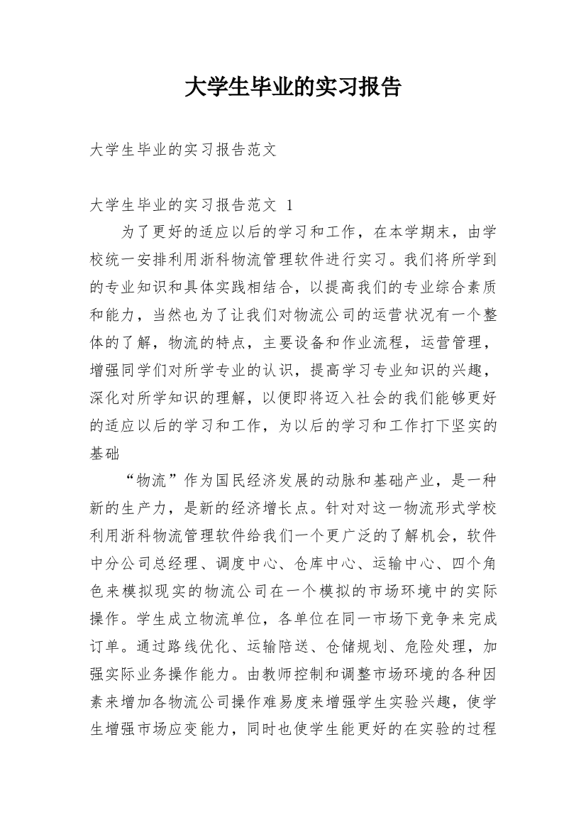 大学生毕业的实习报告_2