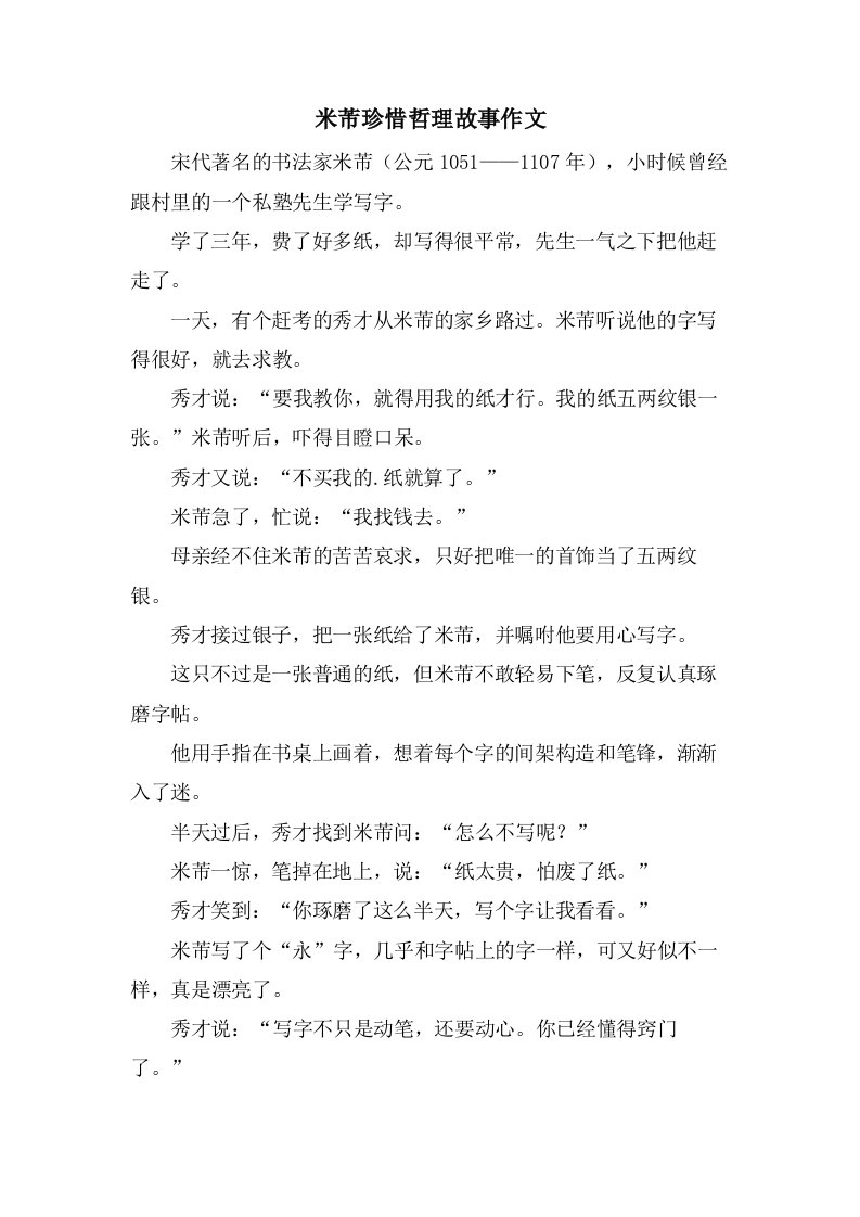 米芾珍惜哲理故事作文