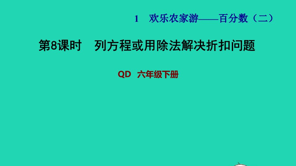 2022六年级数学下册第1单元欢乐农家游_百分数二信息窗3第8课时列方程或用除法解决折扣问题习题课件青岛版六三制