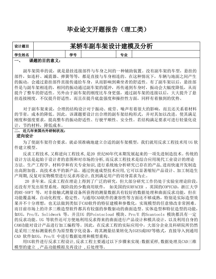 某轿车副车架设计建模及其分析毕业论文开题报告