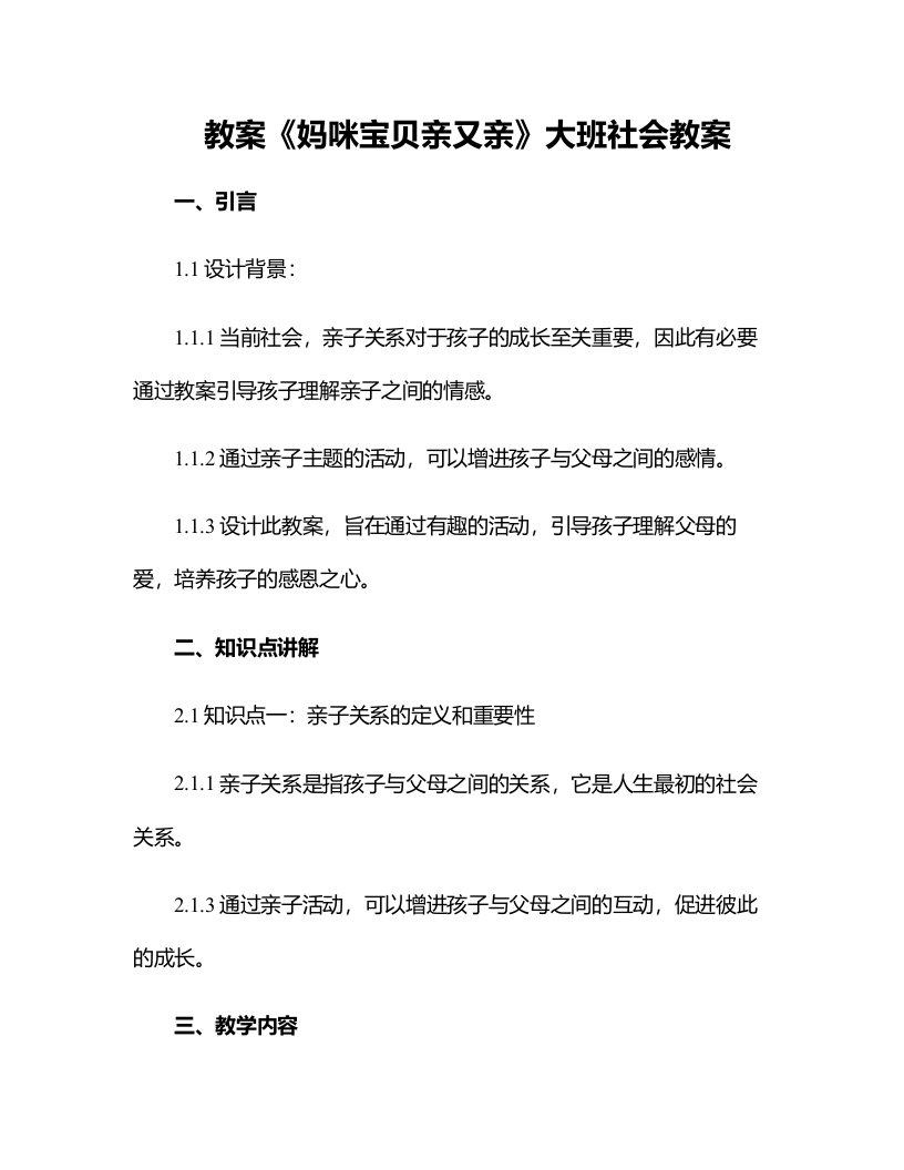 《妈咪宝贝亲又亲》大班社会教案