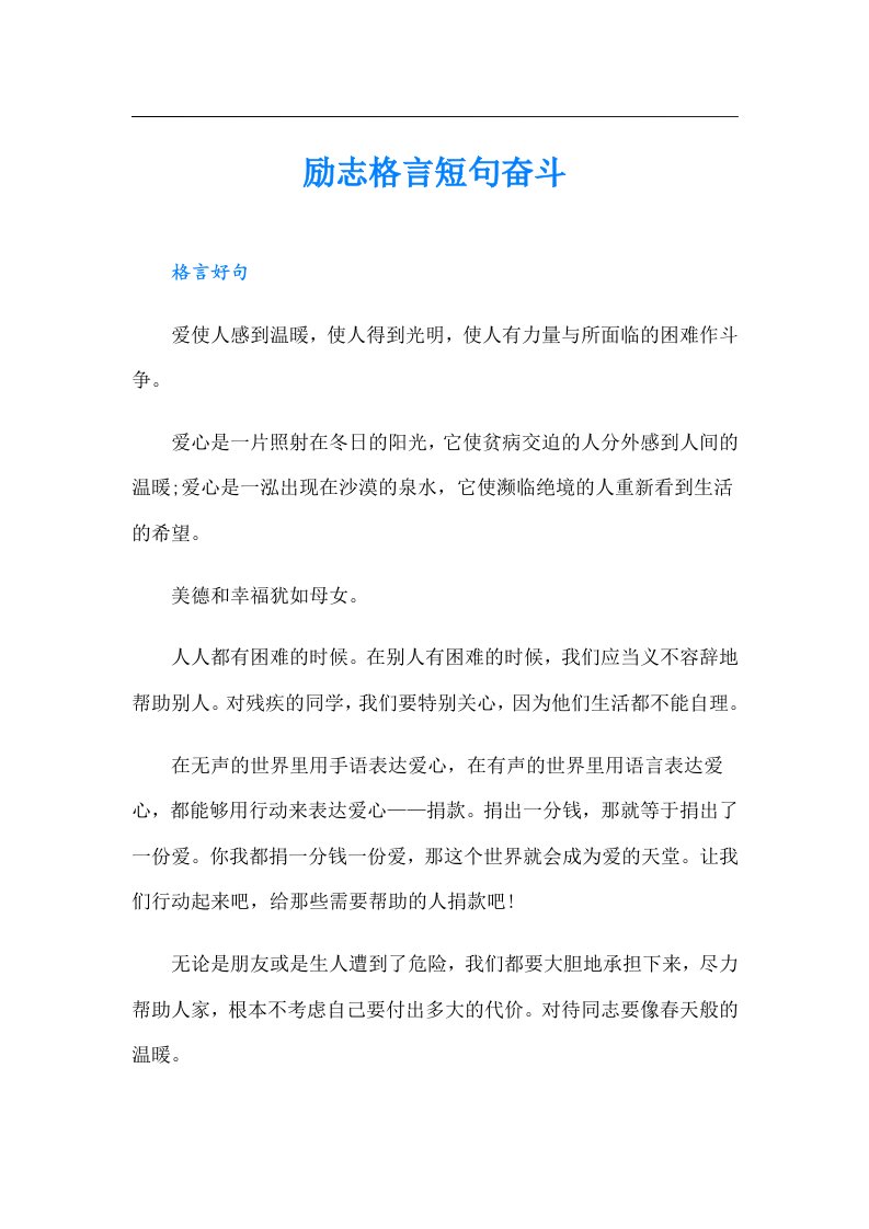 励志格言短句奋斗