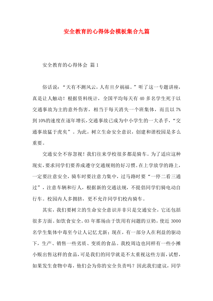 安全教育的心得体会模板集合九篇