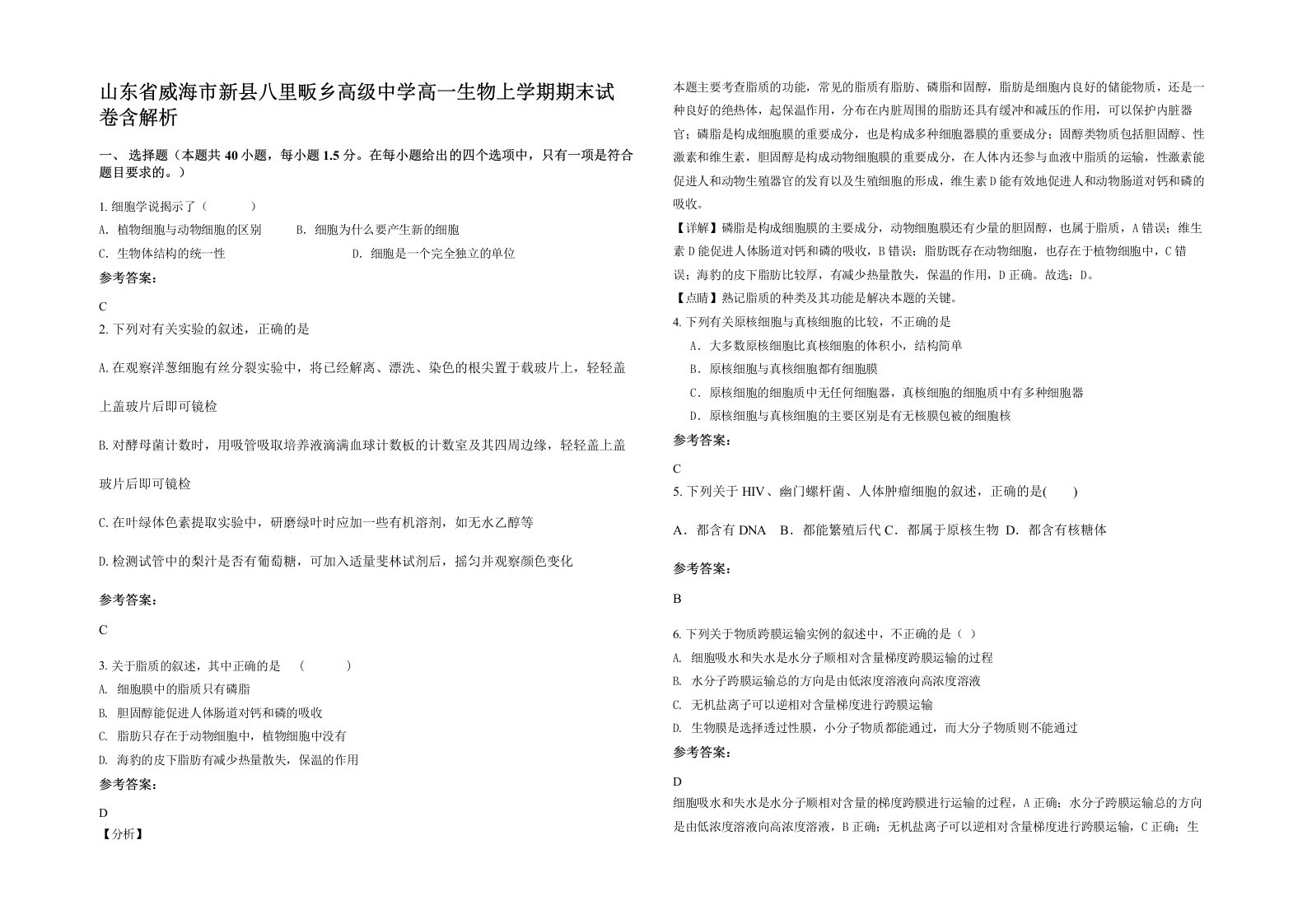 山东省威海市新县八里畈乡高级中学高一生物上学期期末试卷含解析