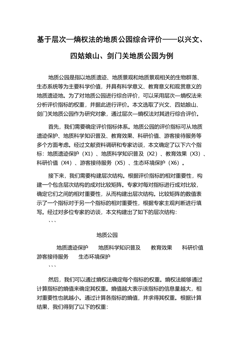 基于层次—熵权法的地质公园综合评价——以兴文、四姑娘山、剑门关地质公园为例