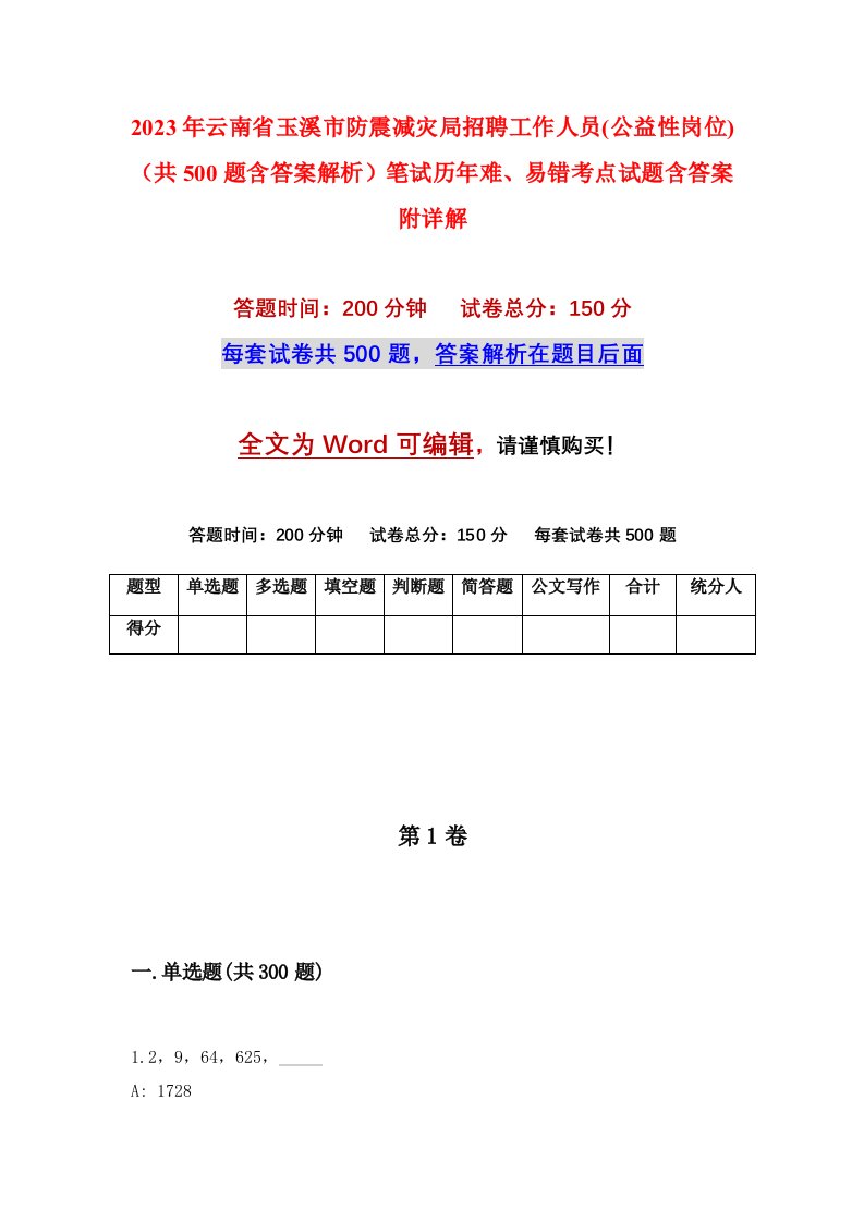 2023年云南省玉溪市防震减灾局招聘工作人员公益性岗位共500题含答案解析笔试历年难易错考点试题含答案附详解