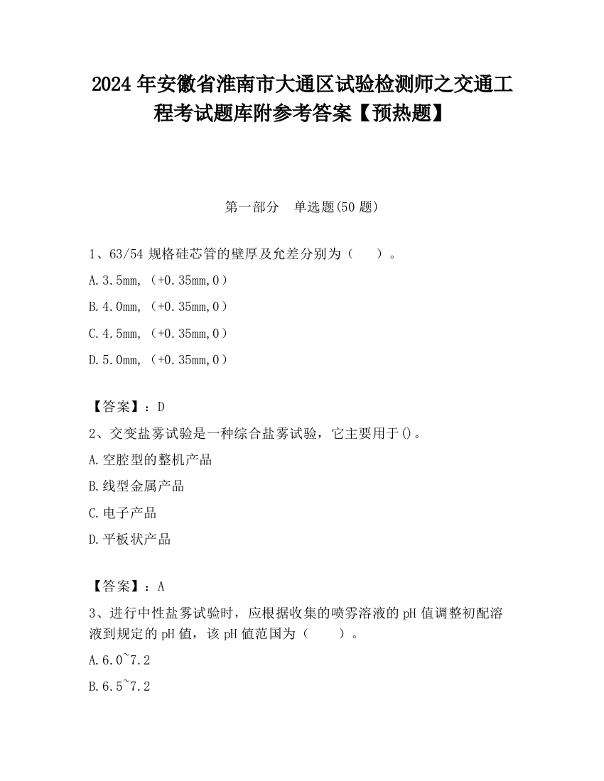 2024年安徽省淮南市大通区试验检测师之交通工程考试题库附参考答案【预热题】