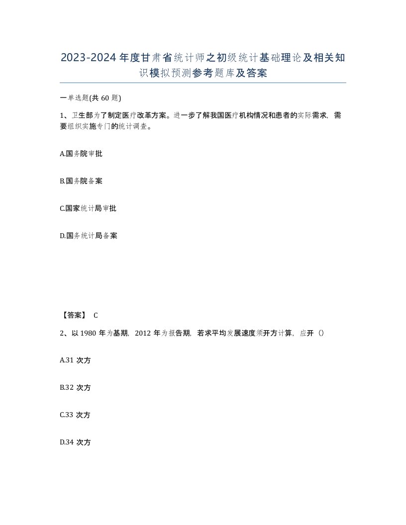 2023-2024年度甘肃省统计师之初级统计基础理论及相关知识模拟预测参考题库及答案