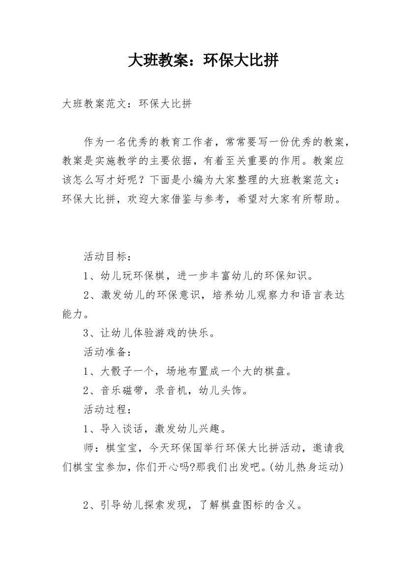 大班教案：环保大比拼