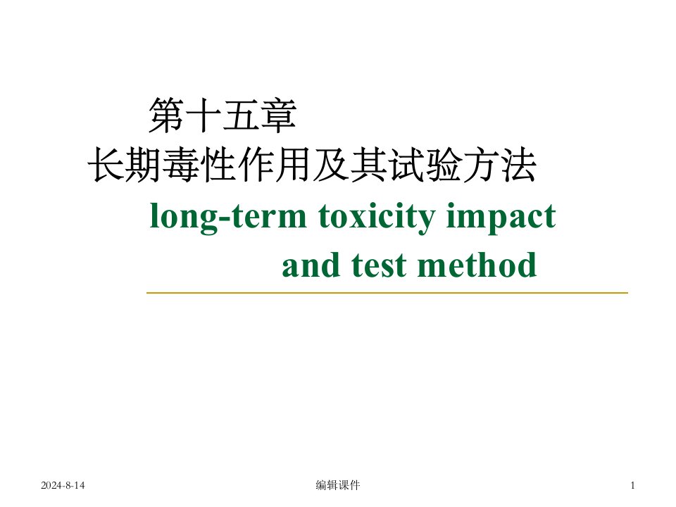 长期毒性作用及其试验方法