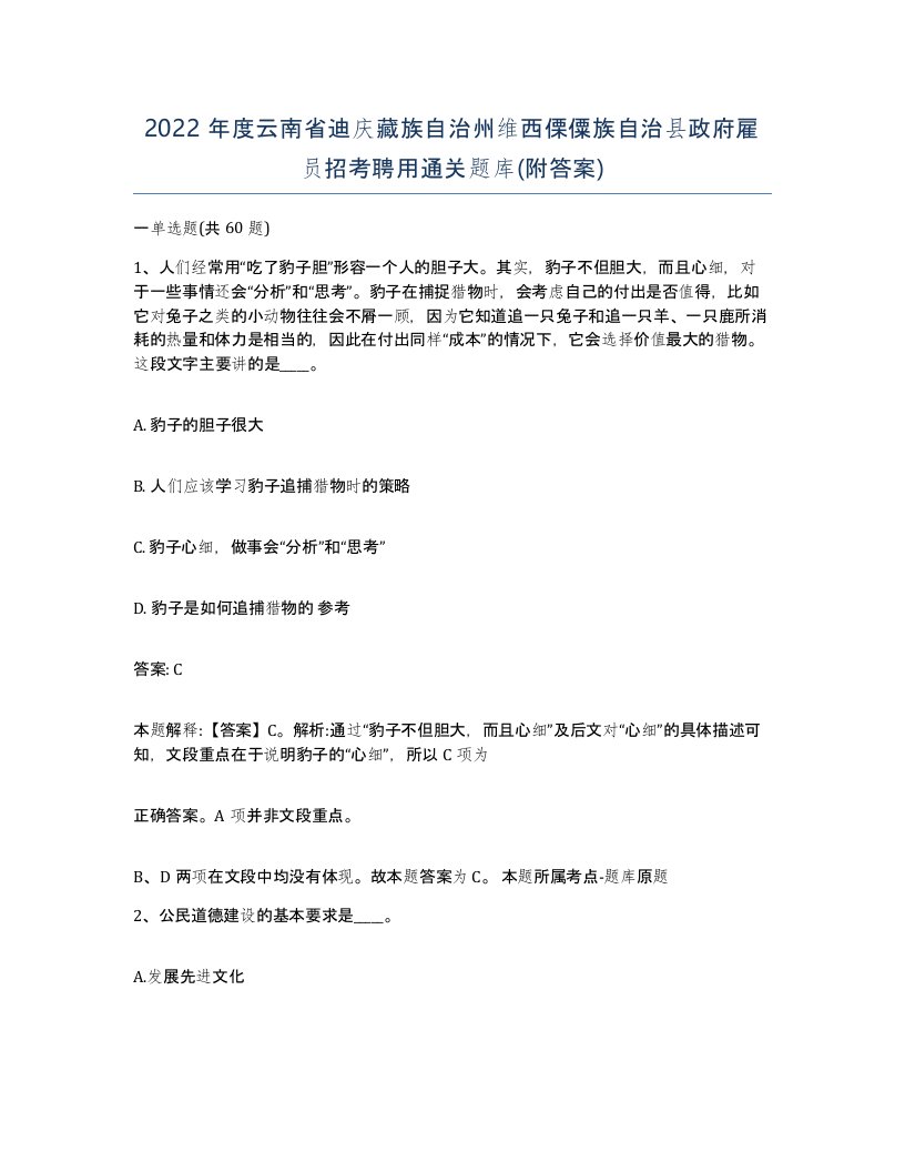 2022年度云南省迪庆藏族自治州维西傈僳族自治县政府雇员招考聘用通关题库附答案