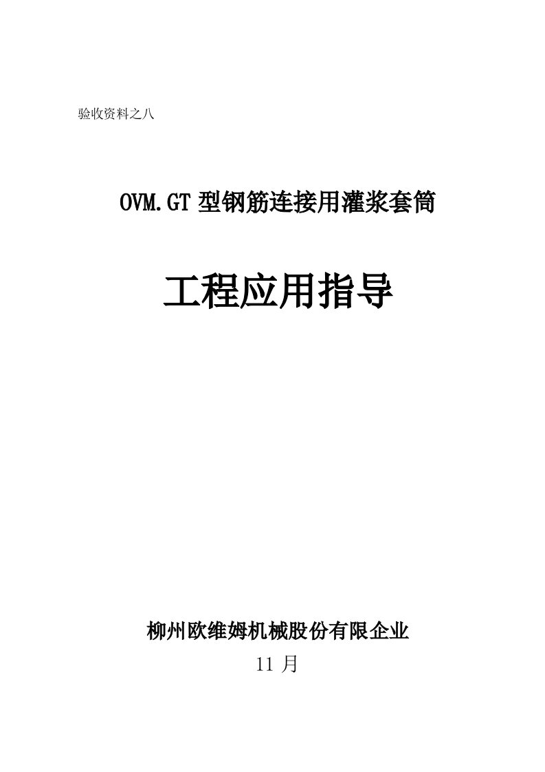 钢筋套筒灌浆连接技术工程应用指导