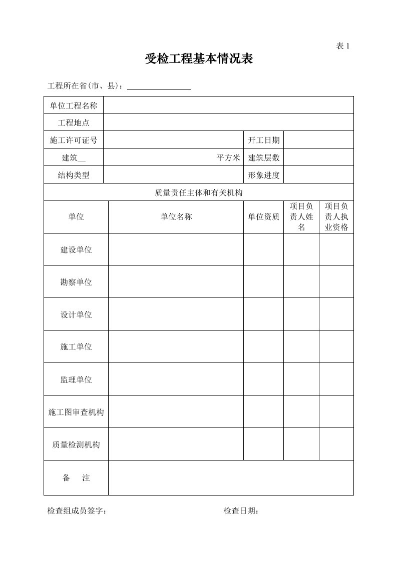 受检工程基本情况表