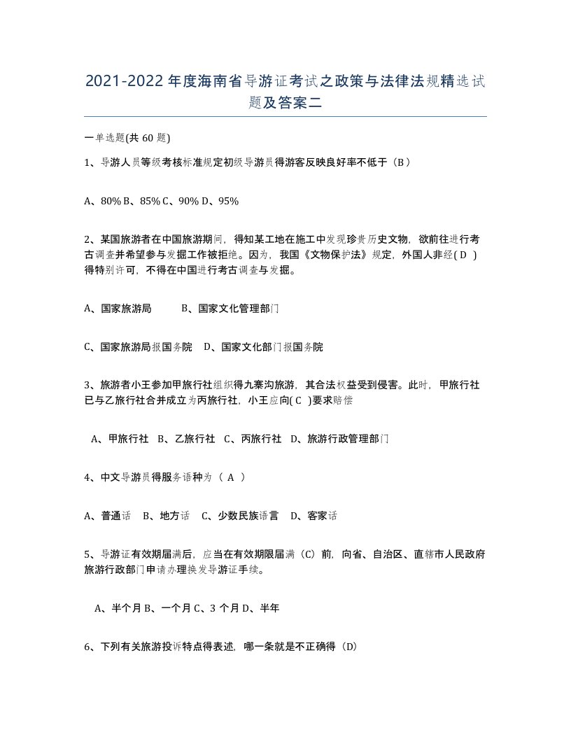 2021-2022年度海南省导游证考试之政策与法律法规试题及答案二