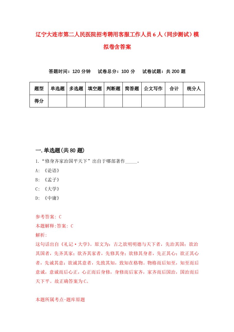 辽宁大连市第二人民医院招考聘用客服工作人员6人同步测试模拟卷含答案8