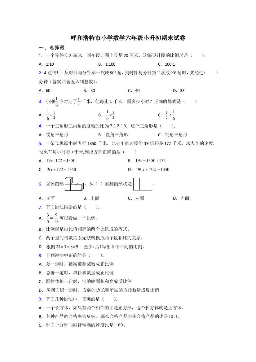 呼和浩特市小学数学六年级小升初期末试卷