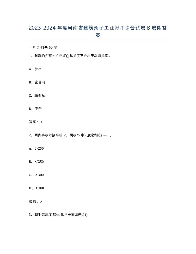 2023-2024年度河南省建筑架子工证题库综合试卷B卷附答案