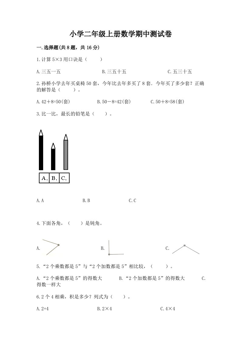 小学二年级上册数学期中测试卷（典型题）