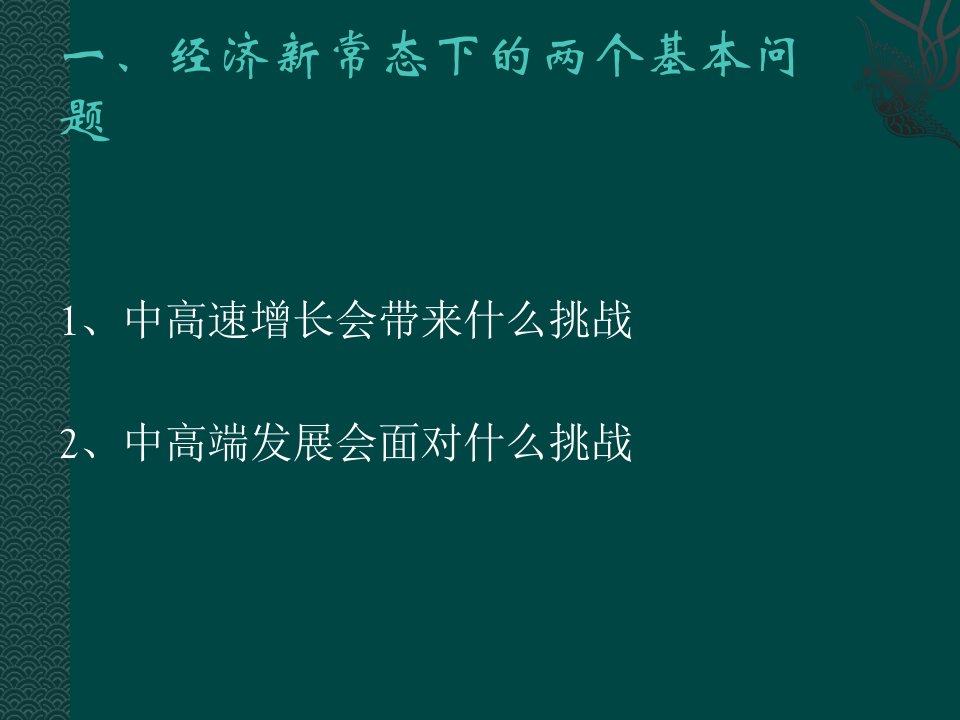 经济新常态与本专科教育改革课件