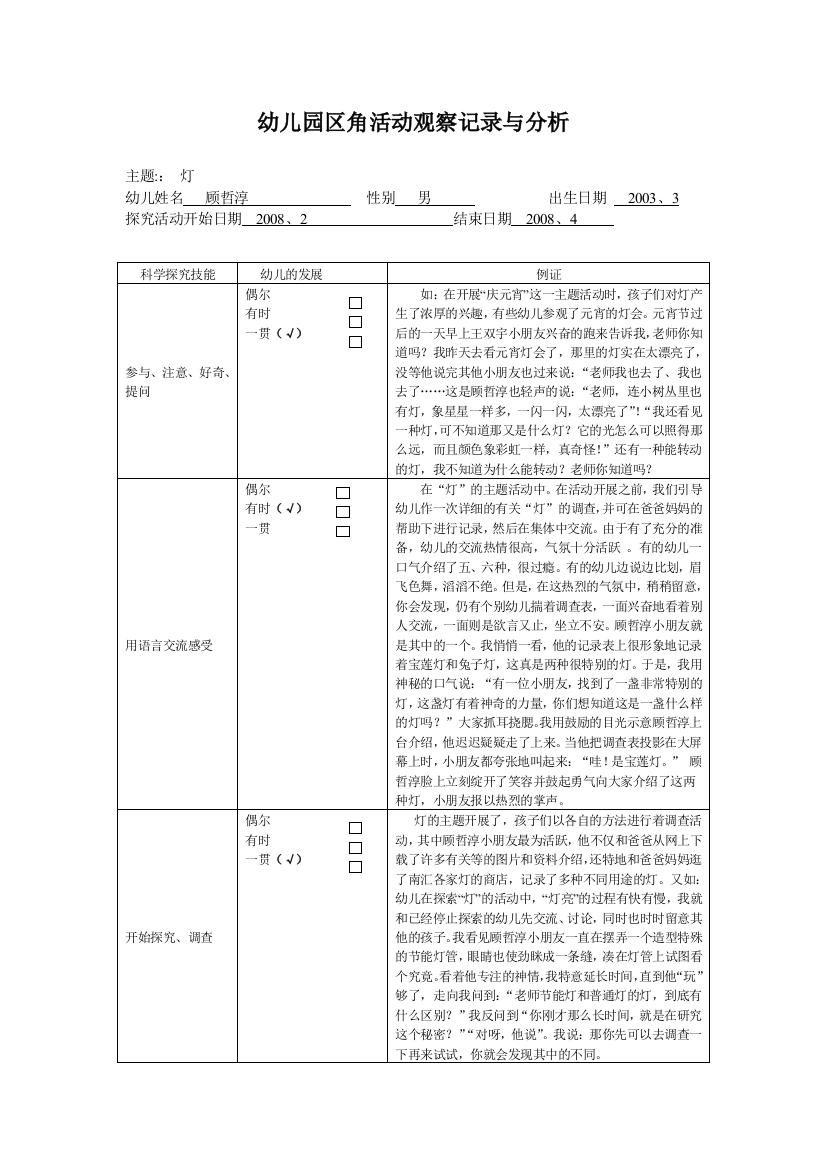 幼儿园区角活动观察记录与分析