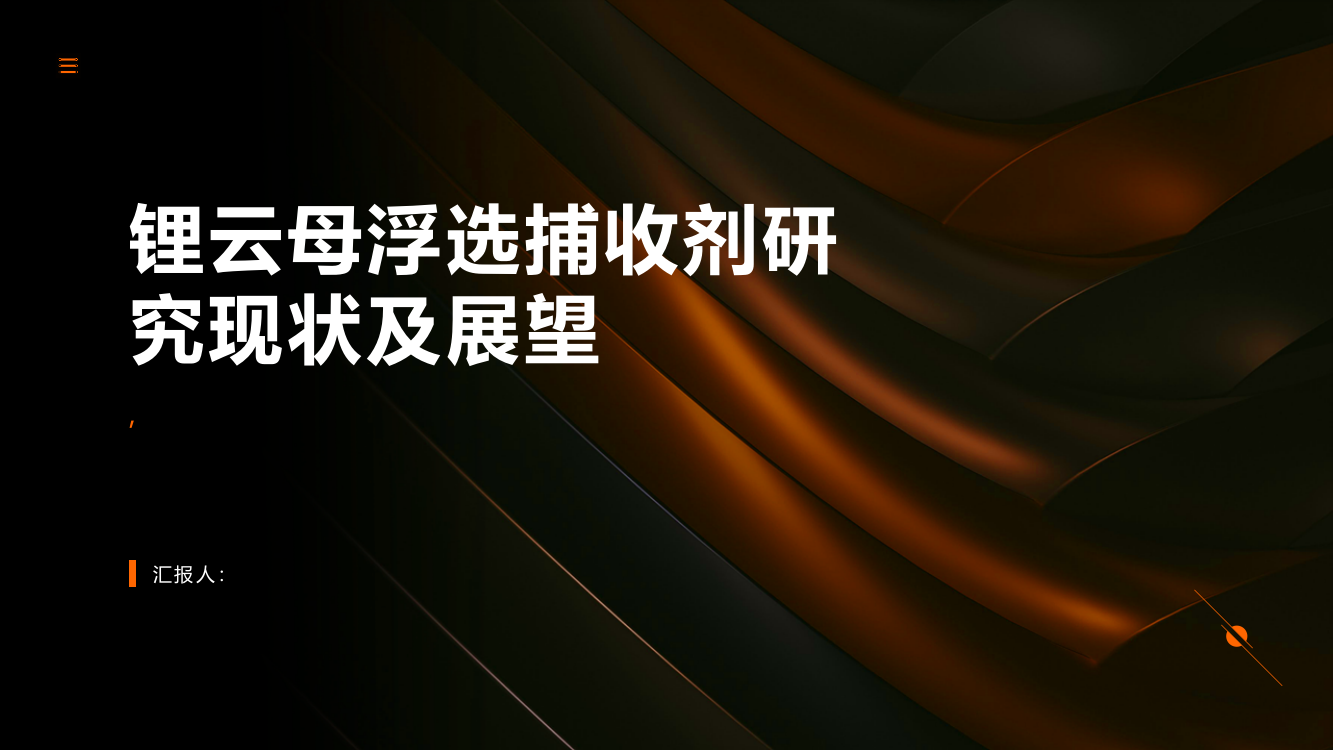 锂云母浮选捕收剂研究现状及展望