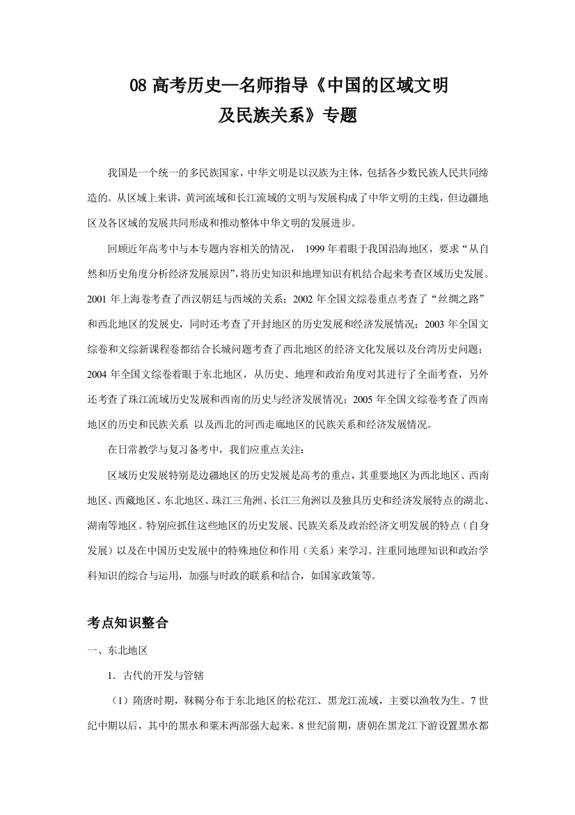 08高考历史--名师指导《中国的区域文明及民族关系》专题