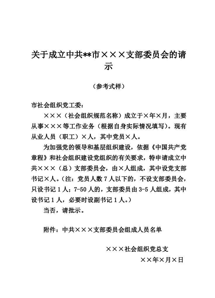 关于社会组织成立党支部请示范文2