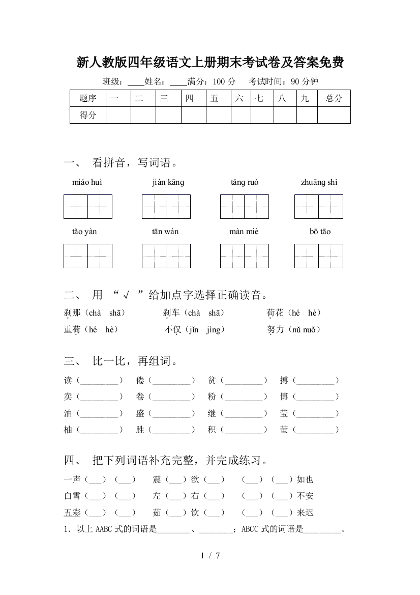 新人教版四年级语文上册期末考试卷及答案免费